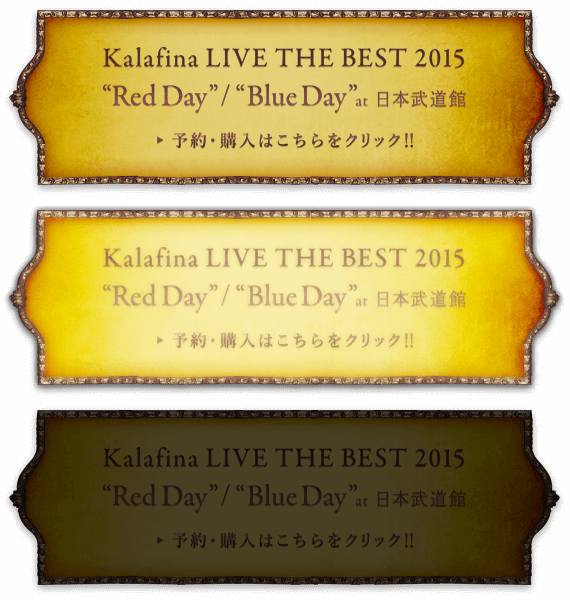 Kalafina LIVE THE BEST 2015 Red Day at 日本武道館 Kalafina LIVE THE BEST 2015 Blue Day at 日本武道館 予約・購入はこちらをクリック！！