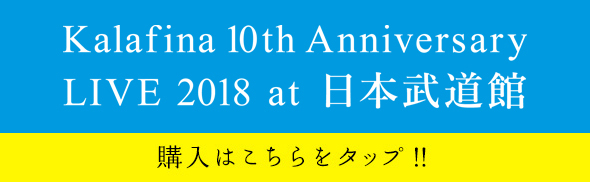「Kalafina 10th Anniversary LIVE 2018 at日本武道館」予約・購入はこちらをタップ!!