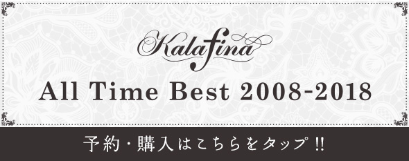 「Kalafina All Time Best 2008-2018」予約・購入はこちらをタップ!!