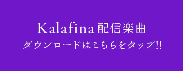 Kalafina配信楽曲ダウンロードはこちらをタップ!!