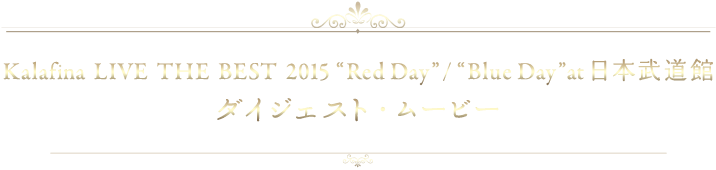 キミはKalafinaの歌声を聴いたか？