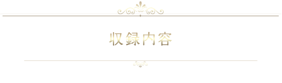 収録内容