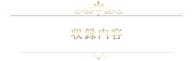 収録内容