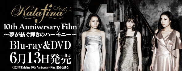 10th Anniversary Film～夢が紡ぐ輝きのハーモニー～