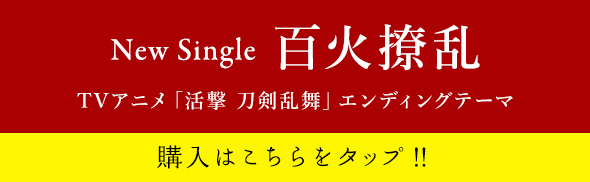New Single「百火撩乱」TVアニメ「活撃 刀剣乱舞」エンディングテーマ予約・購入はこちらをタップ!!
