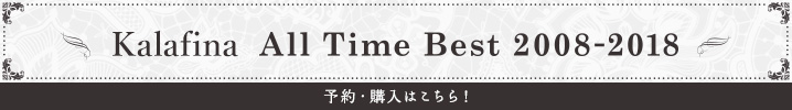 「Kalafina All Time Best 2008-2018」予約・購入はこちら！