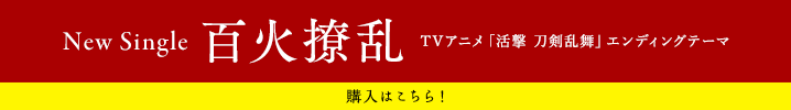 New Single「百火撩乱」TVアニメ「活撃 刀剣乱舞」エンディングテーマ