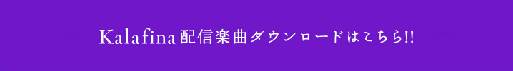 Kalafina配信楽曲ダウンロードはこちら!!